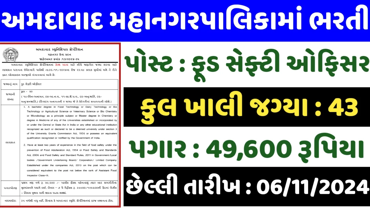 Ahmedabad Municipal Corporation Recruitment 2024