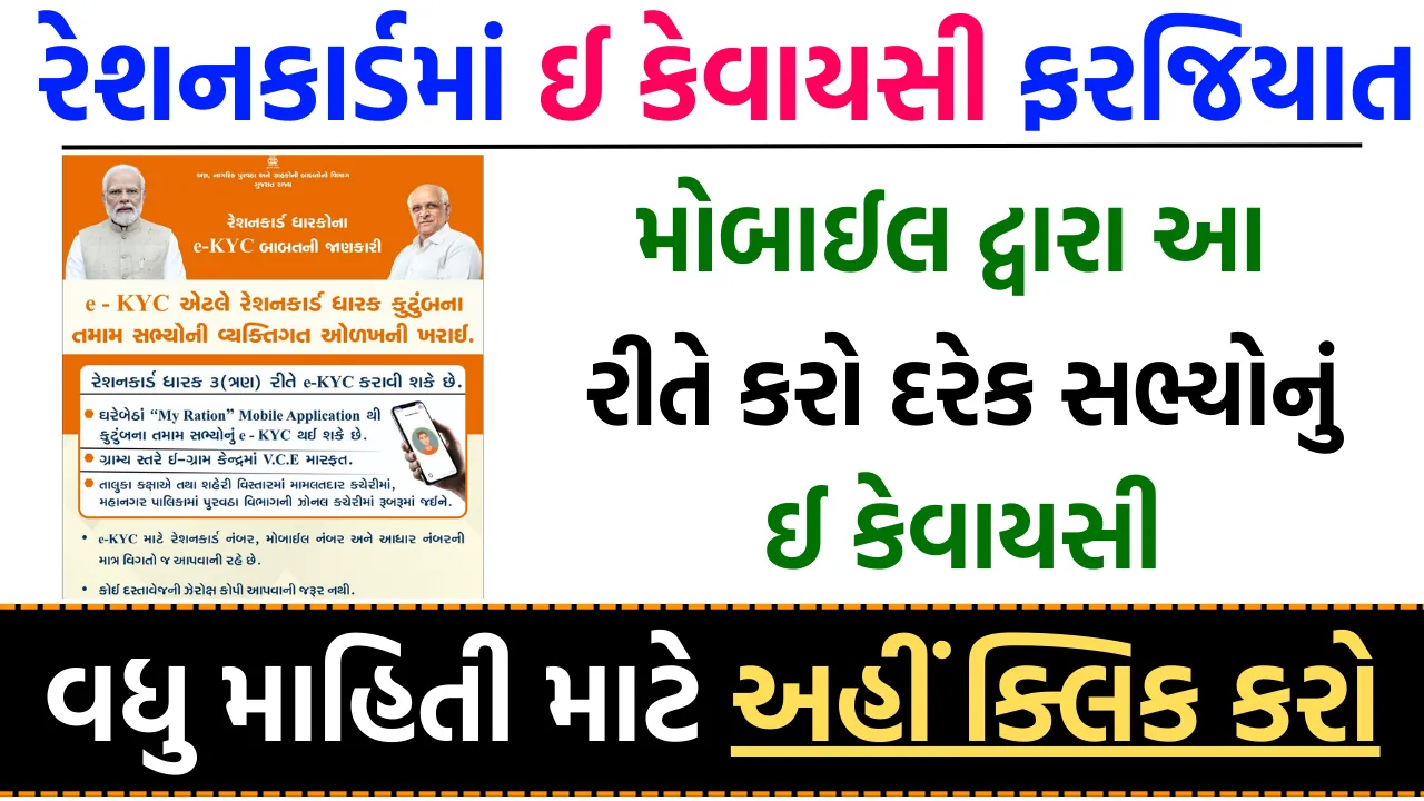 Ration Card E-Kyc Online Gujarat