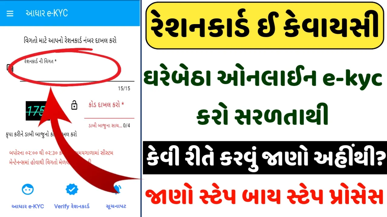 Ration Card e-kyc Gujarat : Ration Card E-kyc Online Process