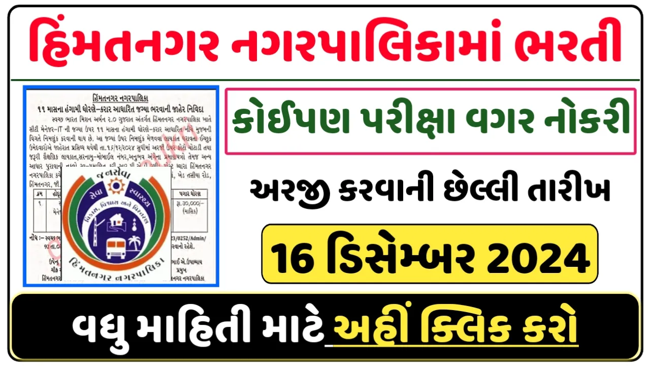 Himmatnagar Municipality Recruitment 2024