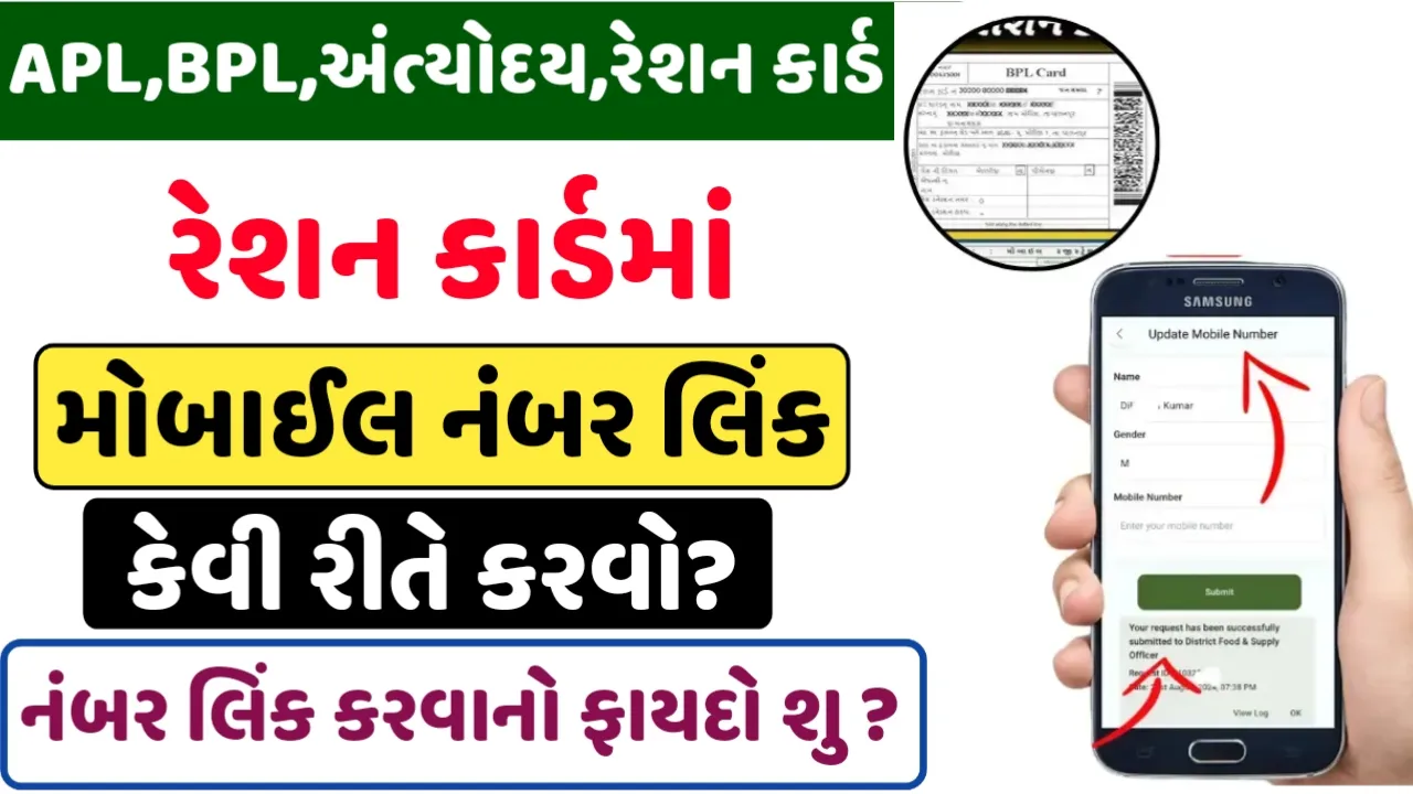 Ration Card Mobile Number Link Gujarat