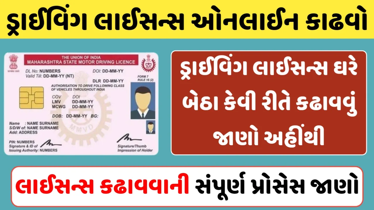 How To Make Driving License Online : ડ્રાઈવિંગ લાઈસન્સ ઘરે બેઠા કઢાવો