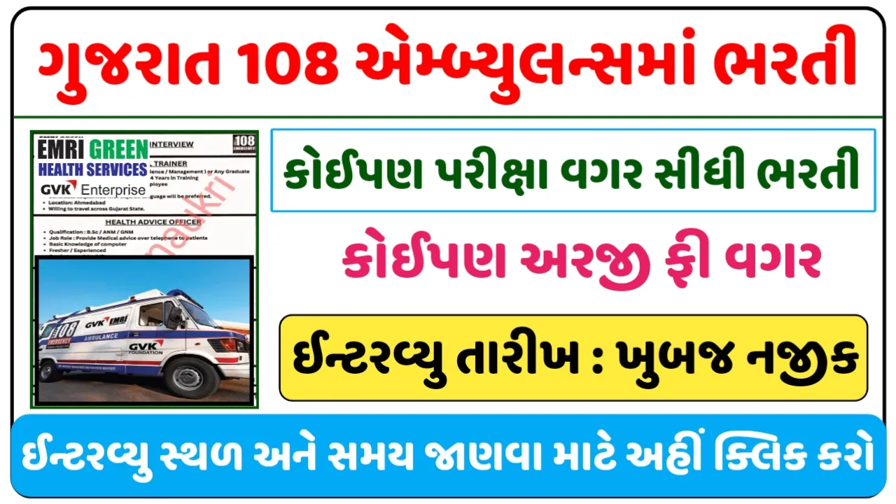 108 Ambulance Recruitment 2024 : ગુજરાતમાં 108 એમ્બ્યુલન્સ વિવિધ પદો પર પરીક્ષા તથા અરજી ફી વગર સીધી ભરતી