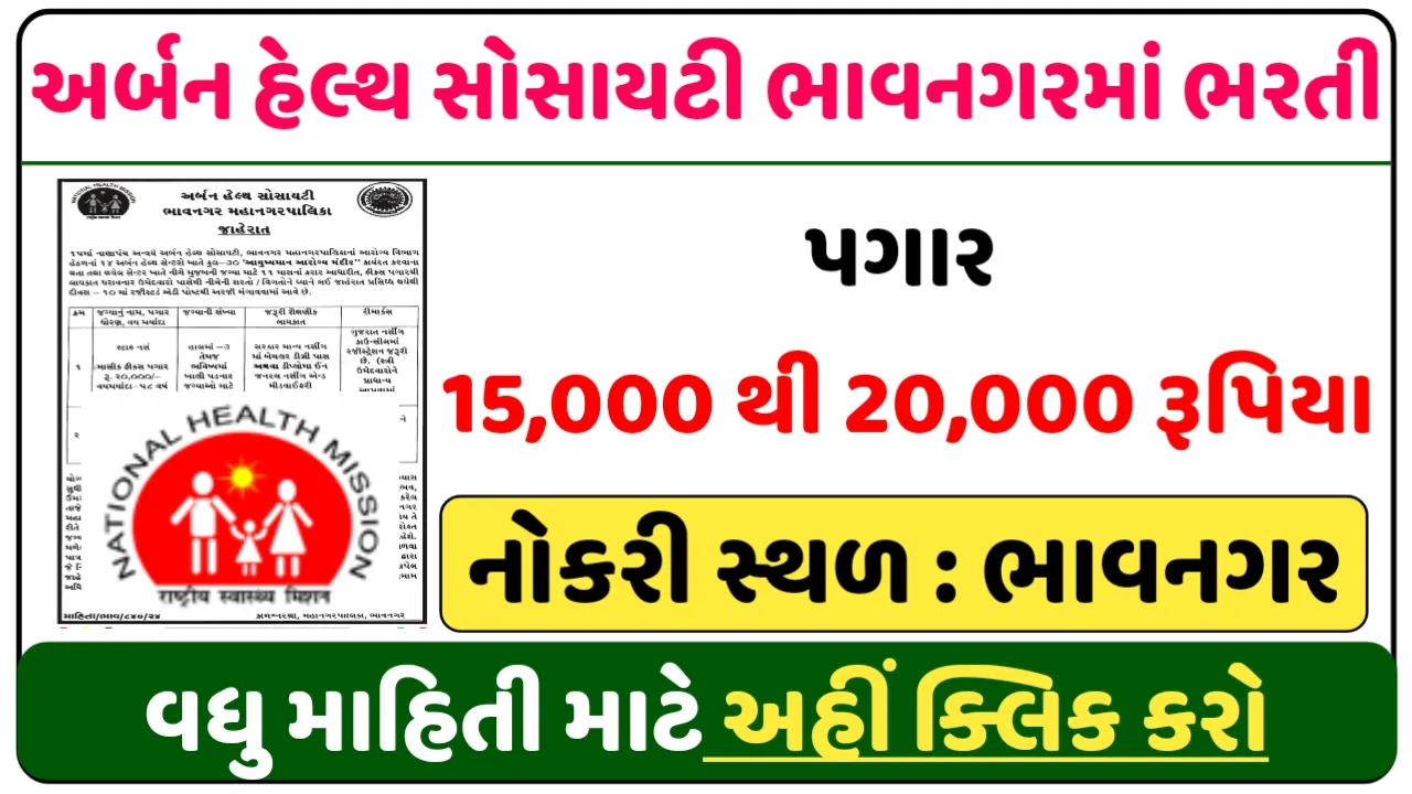 Urban Health Center Bhavanagar Recruitment 2024