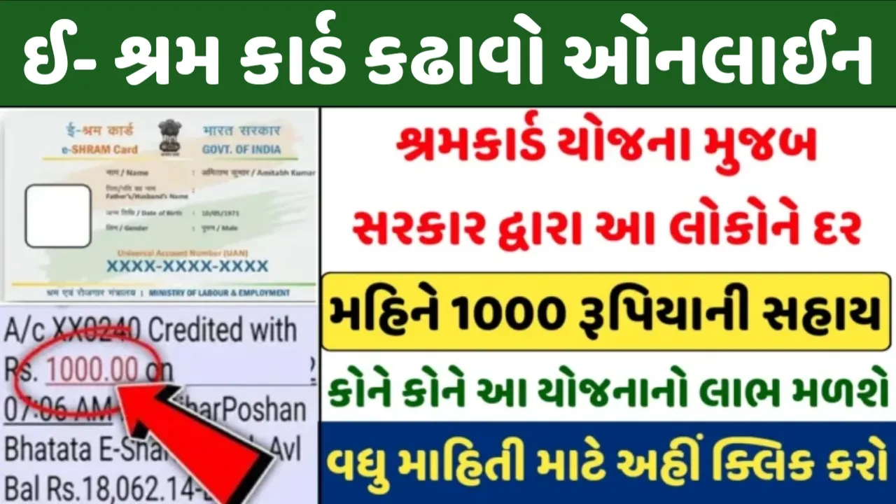 E Shram Card 2025 : Shram Card scheme will provide 1000 rupees government assistance per month