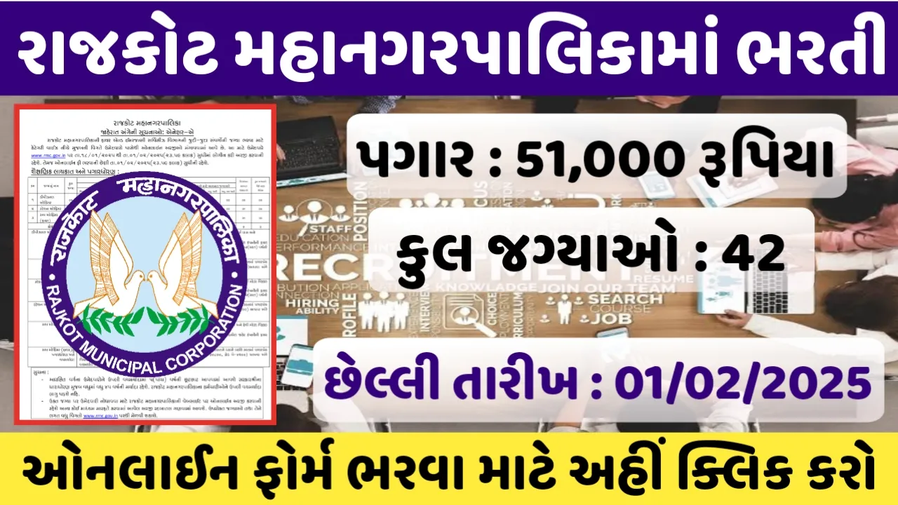 Rajkot Municipal Corporation Recruitment 2025 : Check Eligibility And Last Date, Apply Online Now
