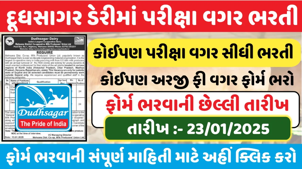 Dudhsagar Dairy Recruitment 2025 : Check Eligibility And Last Date, Apply Now
