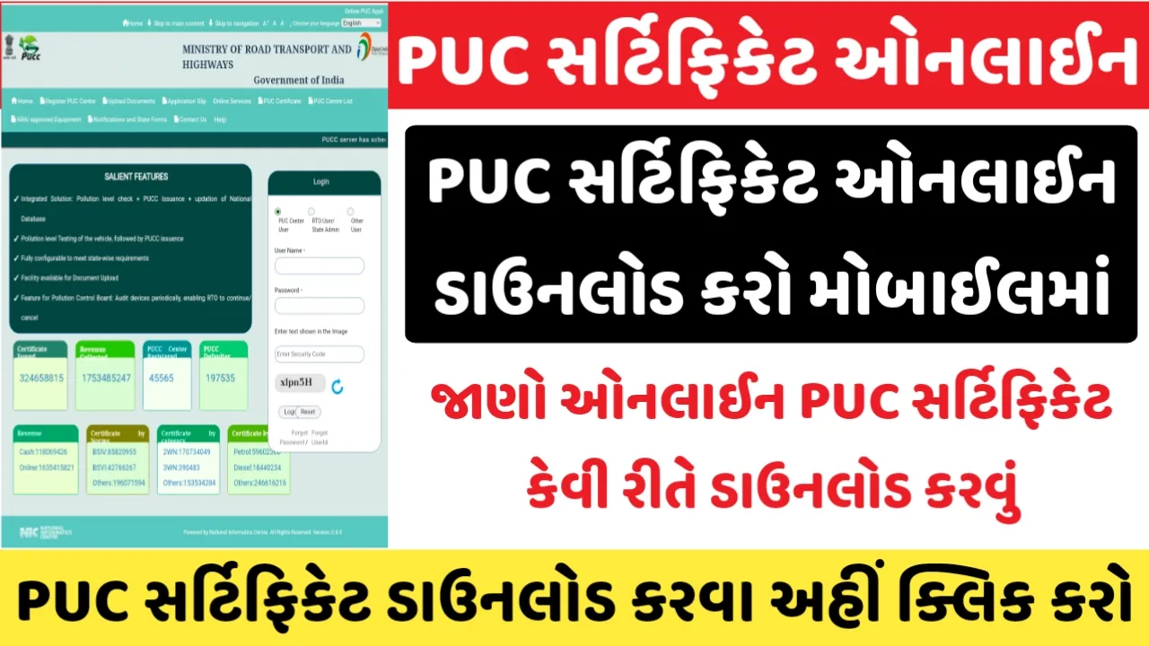 Download PUC Certificate Online: PUC સર્ટિફિકેટ ઓનલાઈન ડાઉનલોડ કરો મોબાઈલમાં