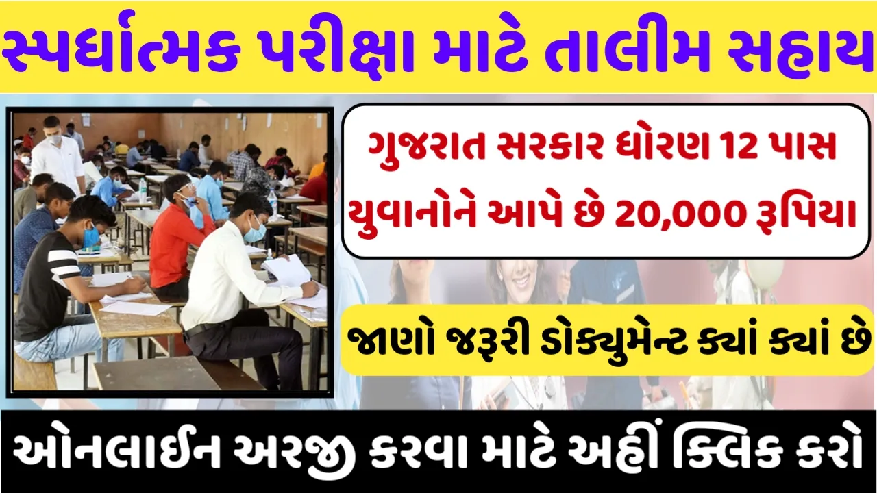 Training Scheme for Competetive Exams : ગુજરાત સરકાર ધોરણ 12 પાસ યુવાનોને આપે છે 20,000 રૂપિયા, જાણો અરજી કરવાની પ્રોસેસ