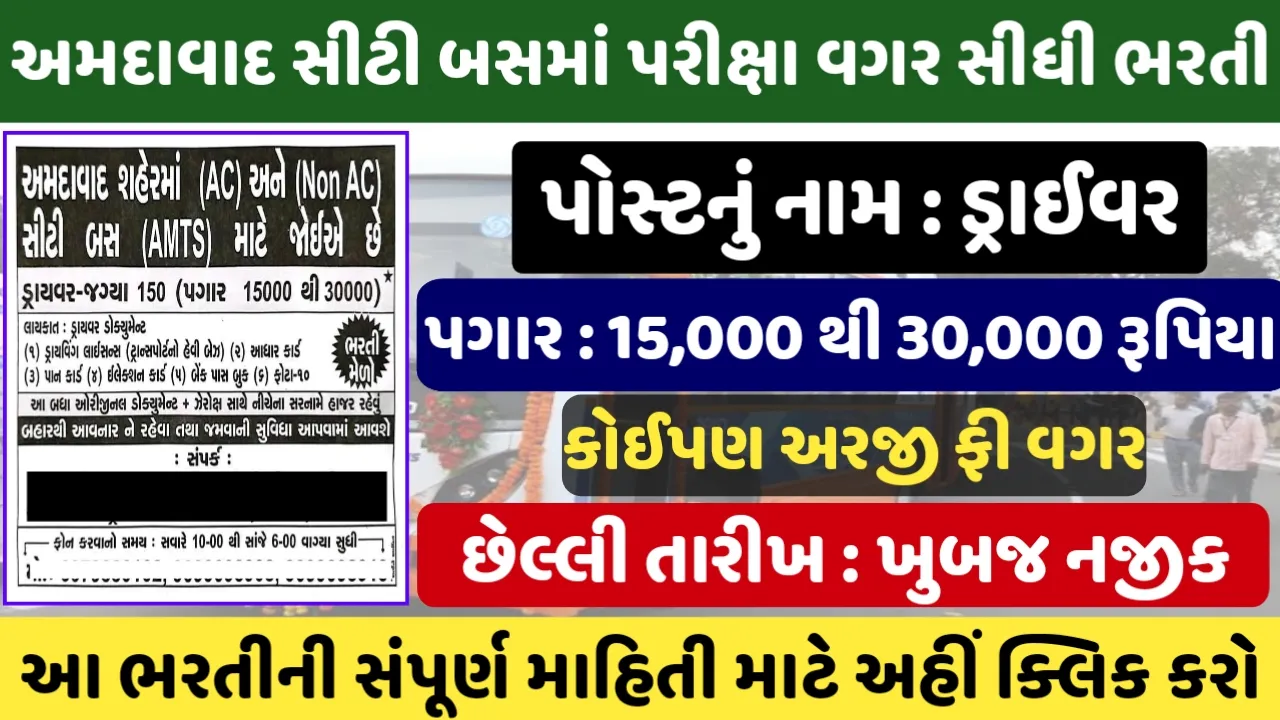 Ahmedabad City Bus Recruitment : અમદાવાદ સીટી બસમાં ડ્રાઈવરની પોસ્ટ પર ભરતી