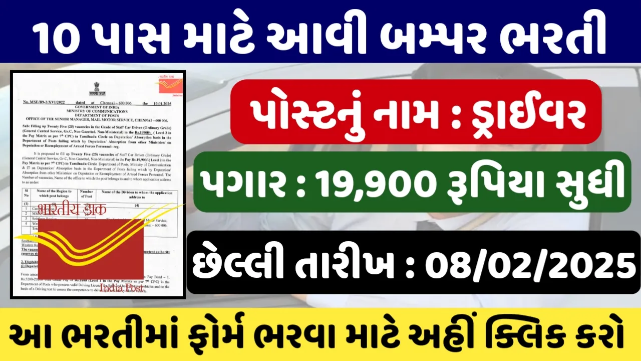 Indian Post Driver Recruitment 2025 : ઇન્ડિયન પોસ્ટમાં ડ્રાઇવરના પોસ્ટ પર ભરતી