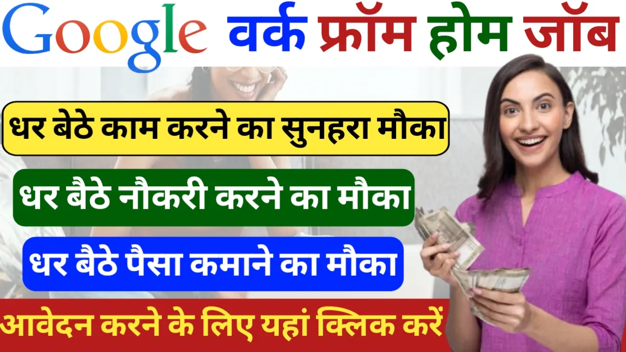 Google Work From Home Job : घर बैठे गूगल के लिए काम करें और कमाएं लाखों का पैकेज, गूगल ने दिया मनचाहा वर्क फ्रॉम होम जॉब पाने का सुनहरा मौका