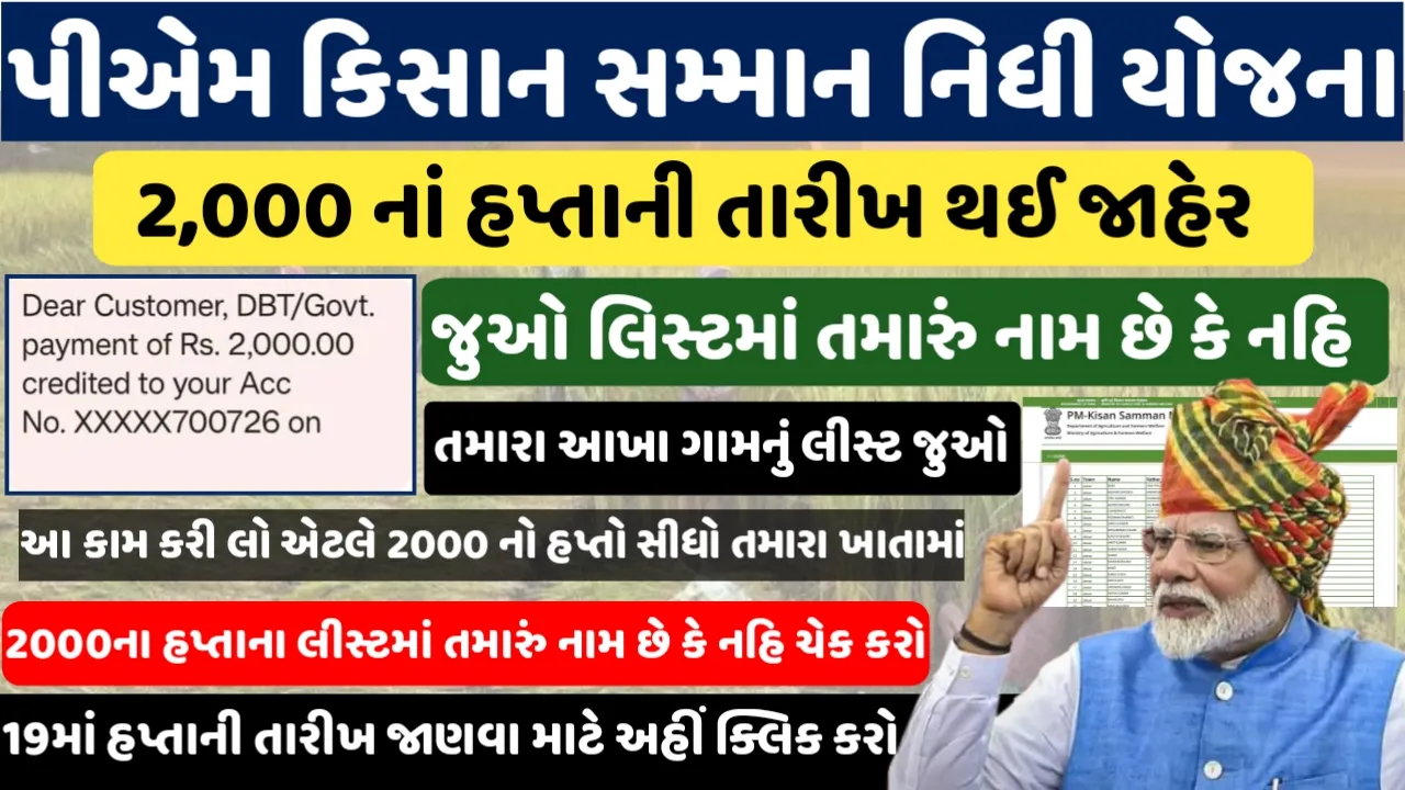 PM Kisan 19th Installment Date 2025 : Check Beneficiary List & Status @pmkisan.gov.in