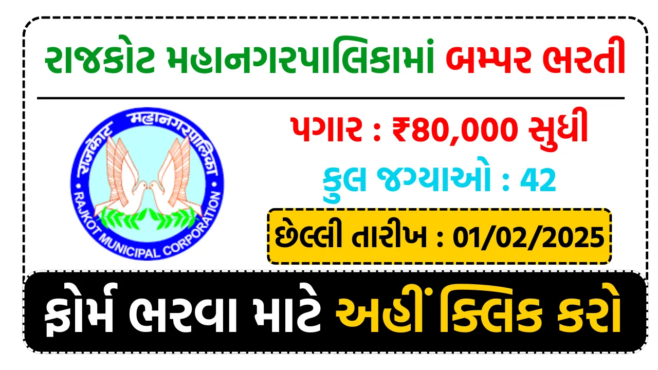 RMC Apprentice Recruitment 2025 રાજકોટ મહાનગરપાલિકા માં આવી એપ્રેન્ટીસની 825 જગ્યાઓ પર ભરતી