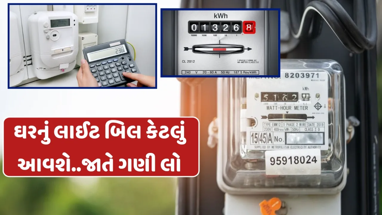 Calculate Your Electricity Bill : ધરનું લાઈટ બિલ કેટલું આવશે જાતે ગણી લો