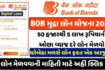 Bank Of Baroda E Mudra Loan 2025 : BOB ઈ-મુદ્રા લોન યોજના મેળવો 50 હજાર થી 10 લાખની લોન