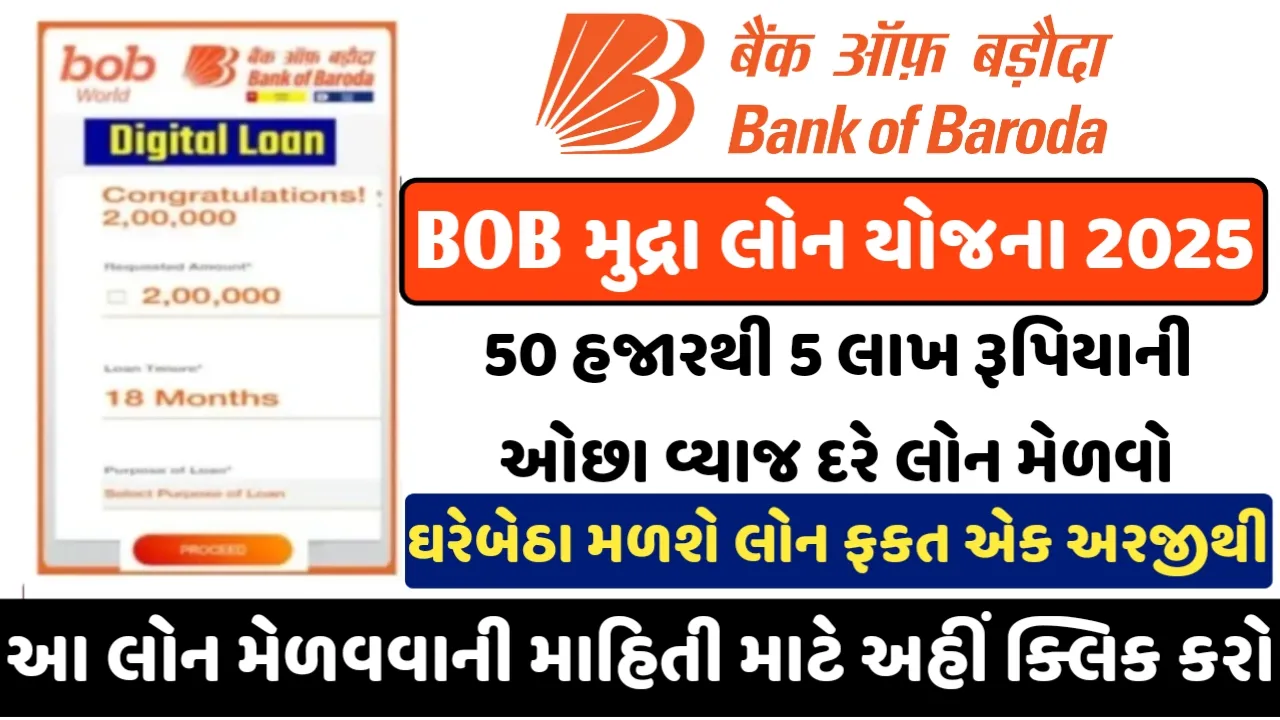 Bank Of Baroda E Mudra Loan 2025 : BOB ઈ-મુદ્રા લોન યોજના મેળવો 50 હજાર થી 10 લાખની લોન