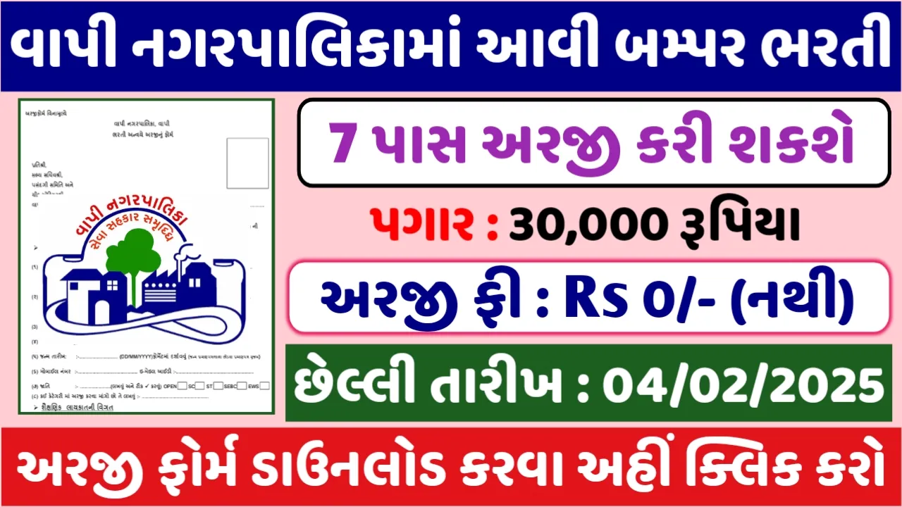 Vapi Nagarpalika Recruitment 2025
