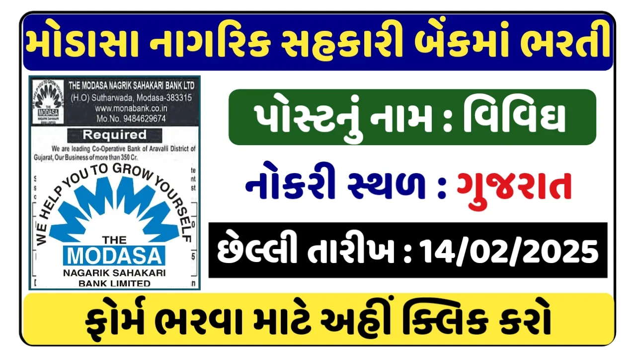 Modasa Nagrik Sahakari Bank Recruitment 2025