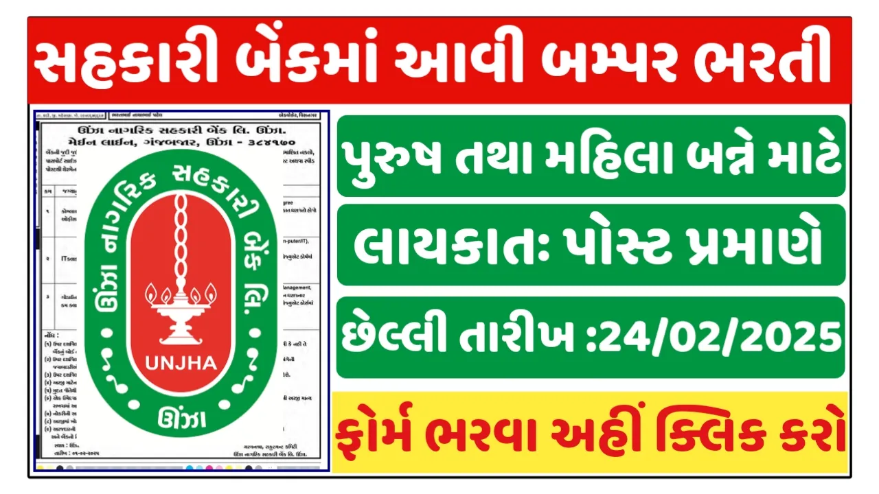 Unjha Nagarik Cooperative Bank Recruitment 2025