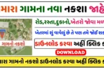 Gujarat All Village Maps : તમારા ગામનો HD નકશો જુઓ જિલ્લા તાલુકા પ્રમાણે ડાઉનલોડ કરો