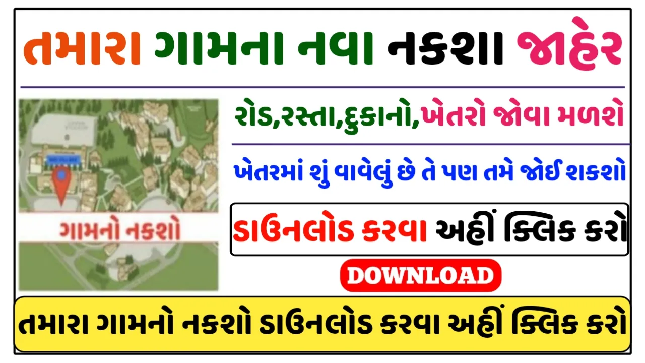 Gujarat All Village Maps : તમારા ગામનો HD નકશો જુઓ જિલ્લા તાલુકા પ્રમાણે ડાઉનલોડ કરો
