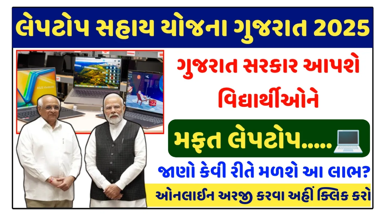 Laptop Sahay Yojana Gujarat 2025 : ગુજરાત સરકાર આપશે વિદ્યાર્થીઓને મફત લેપટોપ,જાણો કેવી રીતે લેશો લાભ