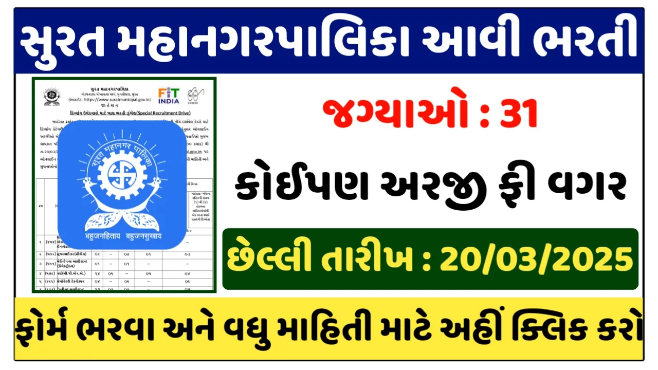 Surat Municipal Corporation Recruitment 2025 : સુરત મહાનગરપાલિકા કોઈપણ અરજી ફી વગર સીધી ભરતી
