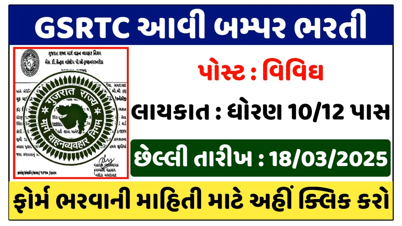 GSRTC Recruitment 2025 : Check Eligibility And Last Date