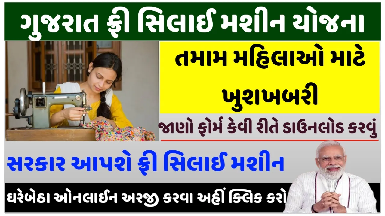 Free Sewing Machine Scheme Gujarat, How To Apply