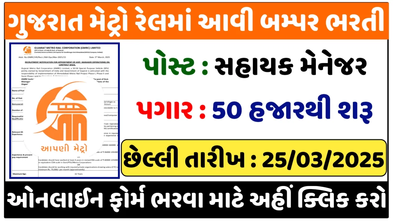 Gujarat Metro Recruitment 2025