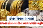 Today’s Gold And Silver Rate : આજના સોના-ચાંદીનાં ભાવ