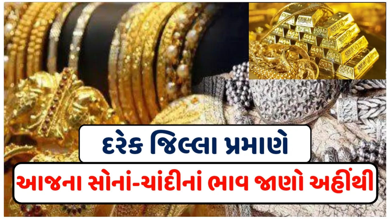 Today’s Gold And Silver Rate : આજના સોના-ચાંદીનાં ભાવ