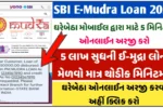 SBI E-Mudra Loan Apply Online 2025