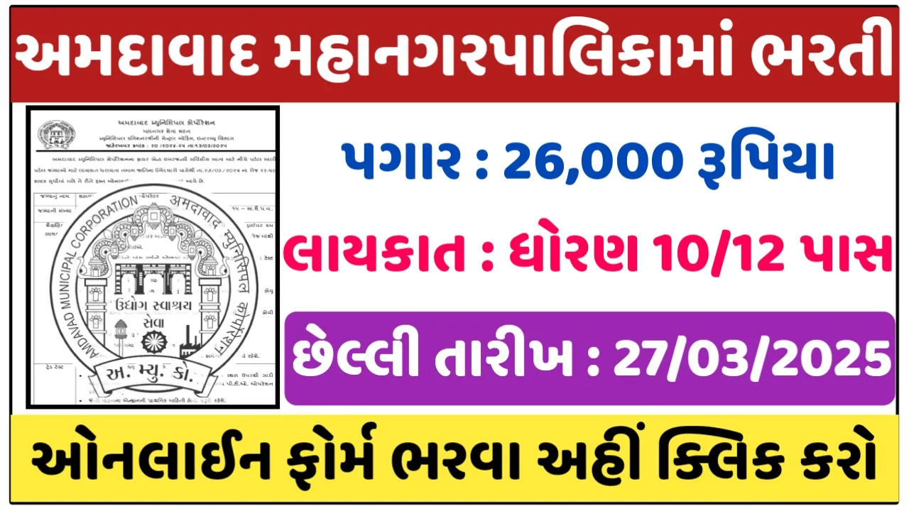 AMC Recruitment 2025 : Check Eligibility And Last Date, Apply Online