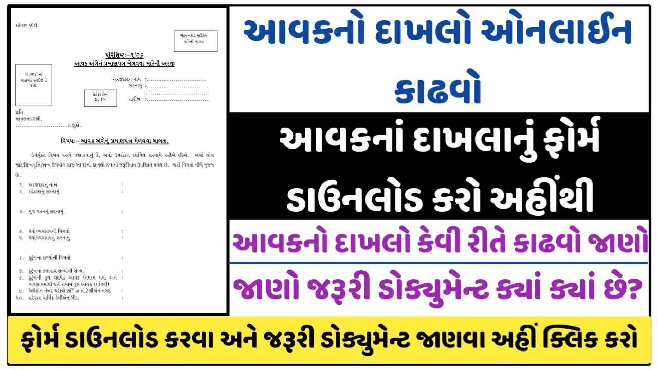 Gujarat Income Certificate Online : Aavak No Dakhlo From Digital Gujarat