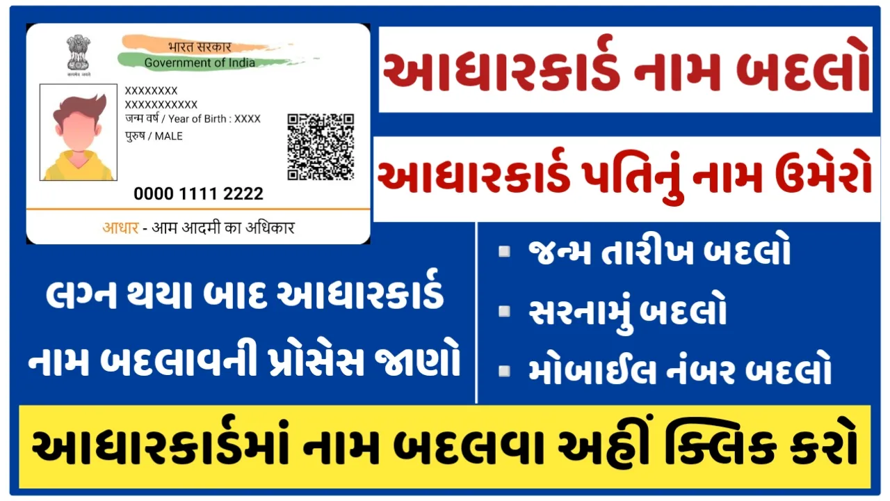 Aadhar Card Name Change Online : How can women change name in Aadhaar card after marriage?