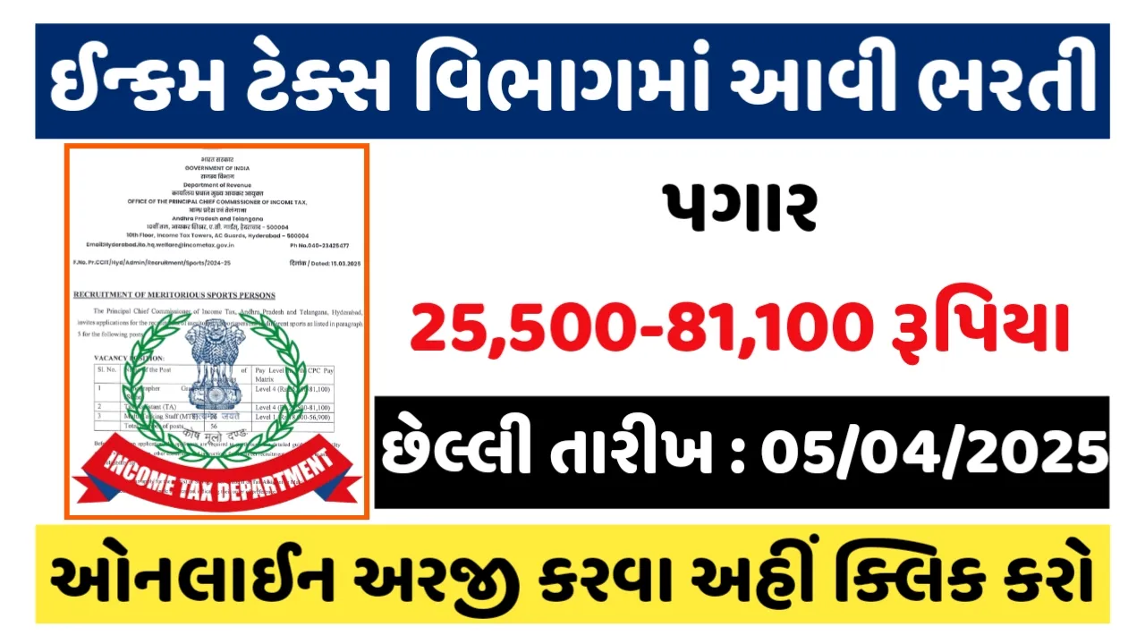 Income tax Recruitment 2025 : ઈન્કમ ટેક્સ વિભાગમાં સરકારી નોકરીઓ મેળવવાની તક