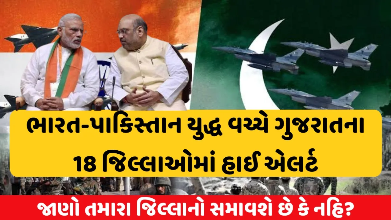 ભારત-પાકિસ્તાન યુદ્ધ વચ્ચે ગુજરાતના 18 જિલ્લાઓમાં હાઈ એલર્ટ