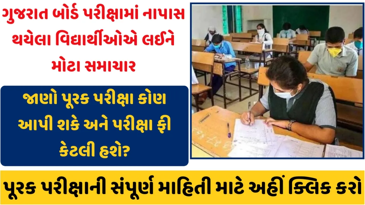 GSEB SSC Supplementary Exam 2025 : ગુજરાત બોર્ડ પરીક્ષામાં નાપાસ વિદ્યાર્થીઓએ પૂરક પરીક્ષા આપવા શું કરવું? કેટલી ફી રહેશે? જાણો સંપૂર્ણ માહિતી અહીંથી.
