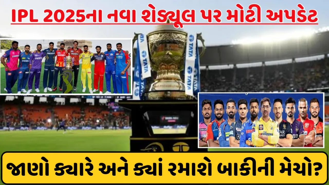 IPL 2025 New Schedule LIVE Updates : જાણો ક્યારે અને ક્યાં રમાશે બાકીની મેચો