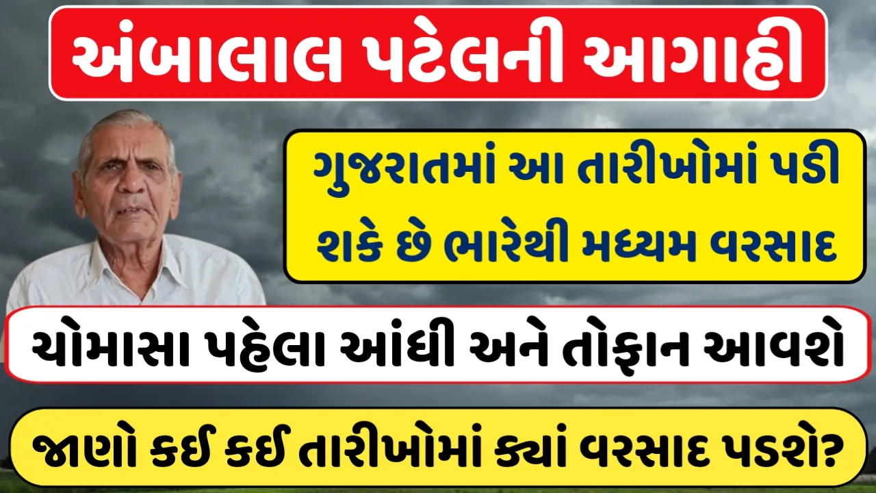 Ambalal Patel Weather Forecast : કાલથી ગુજરાતમાં હવામાન બદલશે પાટા?ચોમાસા અંગે અંબાલાલા પટેલની આગાહી