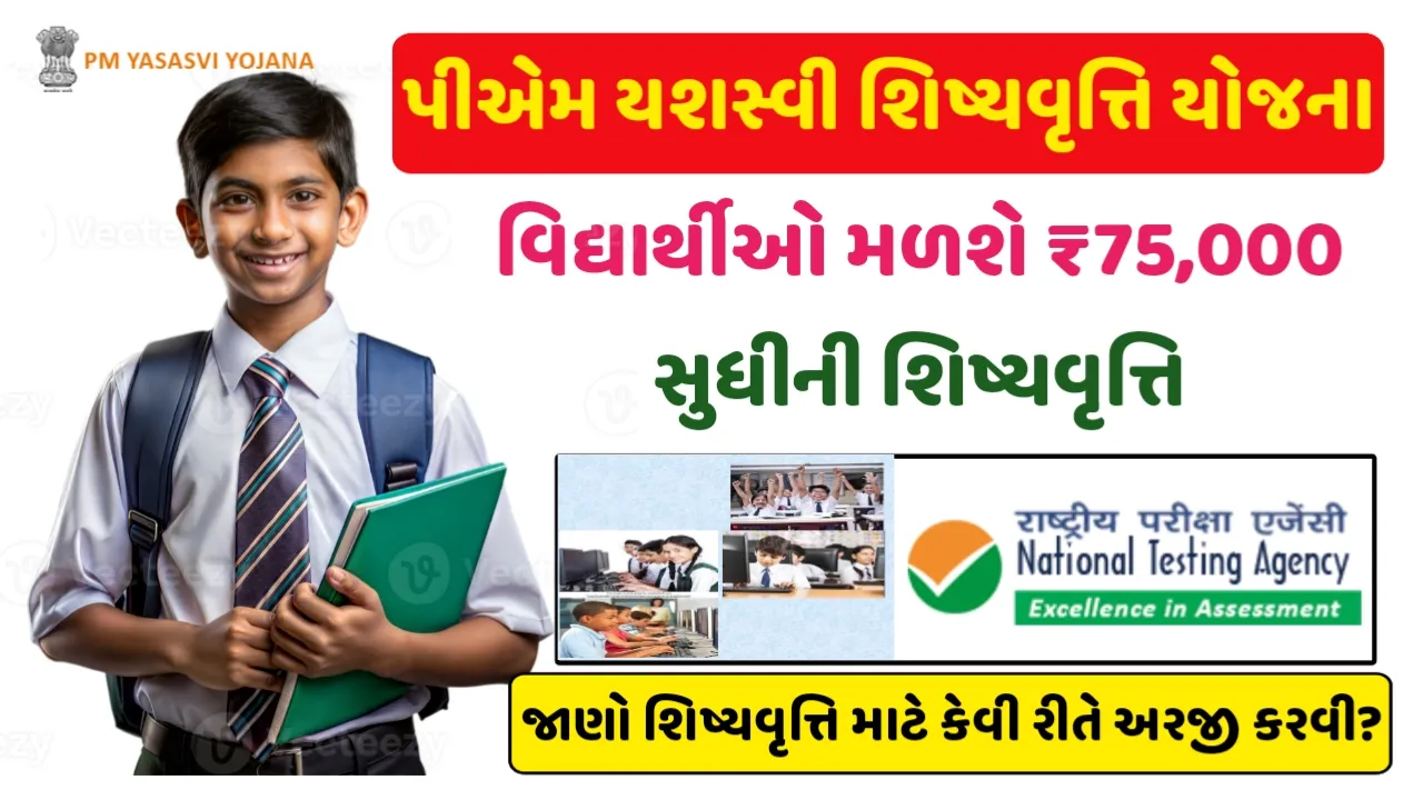 PM Yashasvi Scholarship Yojana 2025 : વિદ્યાર્થીઓ મળશે ₹75,000 સુધીની શિષ્યવૃત્તિ,શિષ્યવૃત્તિ માટે કેવી રીતે અરજી કરવી
