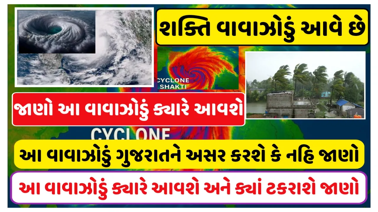 Shakti Cyclone : વરસાદ પહેલા વાવાઝોડું શક્તિ આવશે, આ વાવાઝોડું ગુજરાતને કેટલી અસર કરશે?