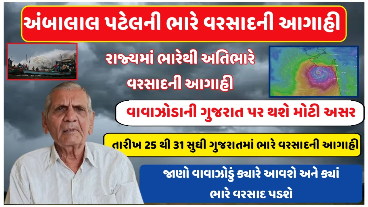 Ambalal Patel Cyclone Prediction : વાવાઝોડાની ગુજરાત પર થશે મોટી અસર,રાજ્યમાં ભારેથી અતિભારે વરસાદની આગાહી