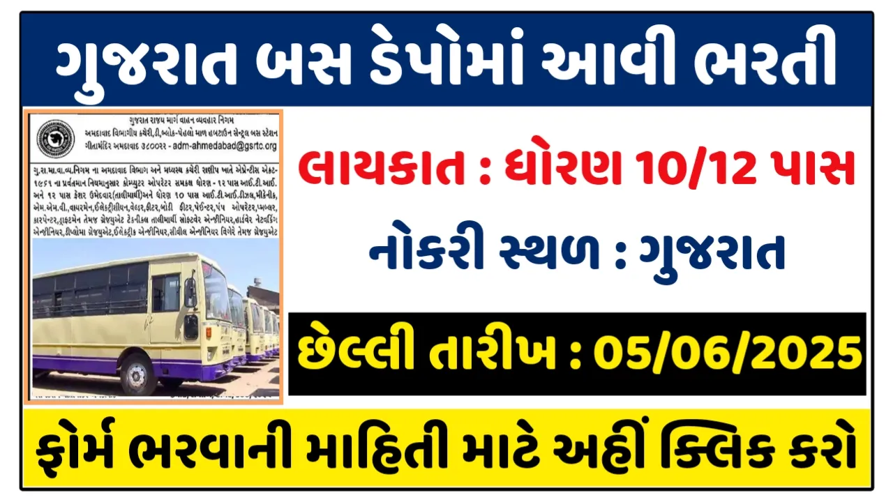 GSRTC Apprentice Recruitment 2025 : Check Eligibility And How To Apply?