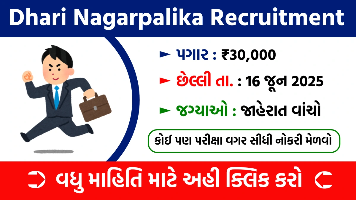 Dhari Nagarpalika Recruitment 2025