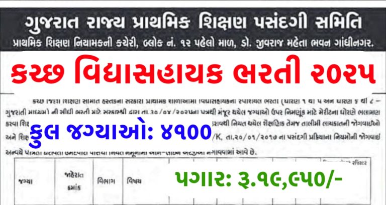 Kutch Vidya Sahayak Recruitment 2025