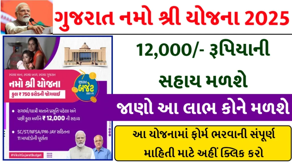 Gujarat Namo Shri Yojana 2025 – ₹12,000 scheme for pregnant and lactating women