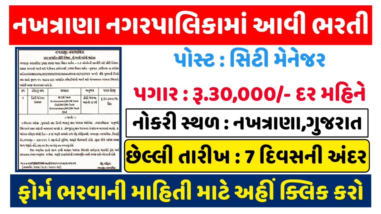 Nakhatrana Nagarpalika Recruitment 2025